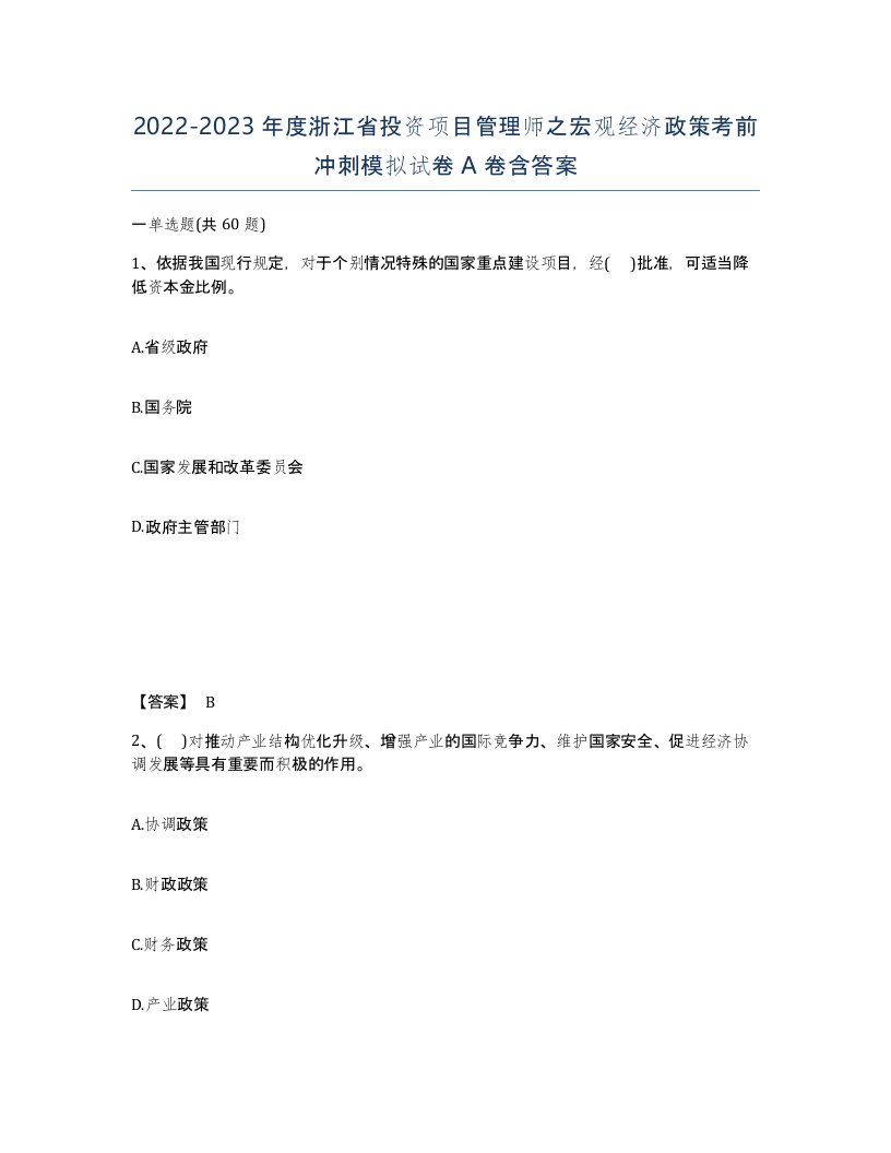 2022-2023年度浙江省投资项目管理师之宏观经济政策考前冲刺模拟试卷A卷含答案