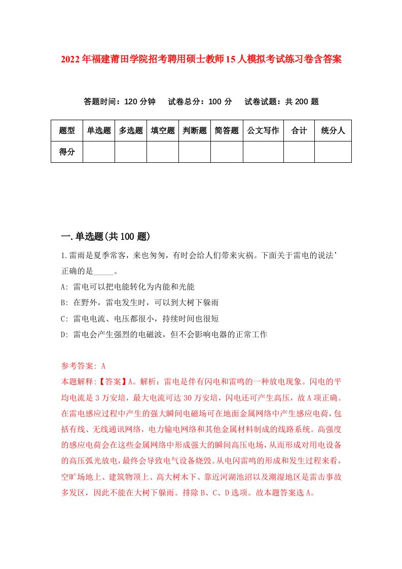 2022年福建莆田学院招考聘用硕士教师15人模拟考试练习卷含答案4