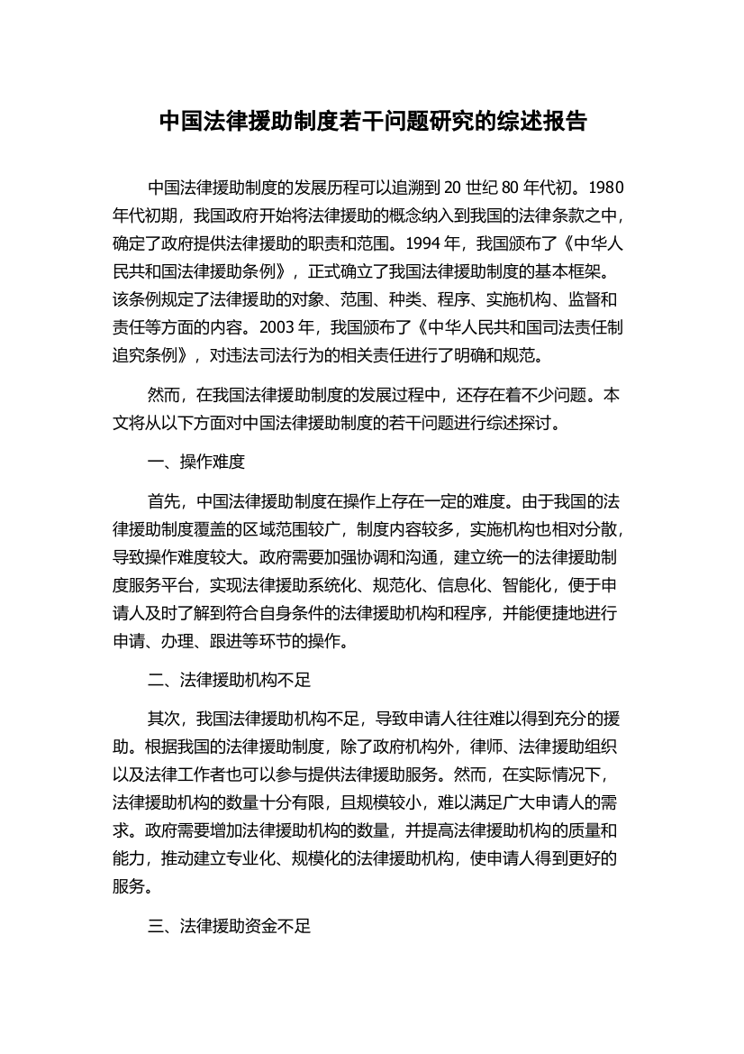 中国法律援助制度若干问题研究的综述报告