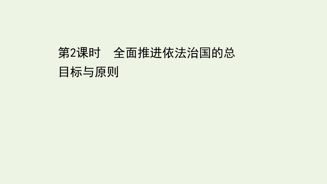 浙江专用_新教材高中政治第三单元全面依法治国7.2全面推进依法治国的总目标与原则课件部编版必修第三册