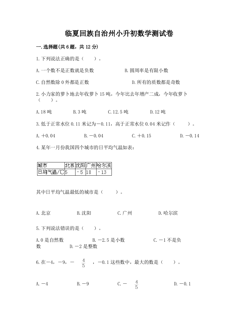 临夏回族自治州小升初数学测试卷1套