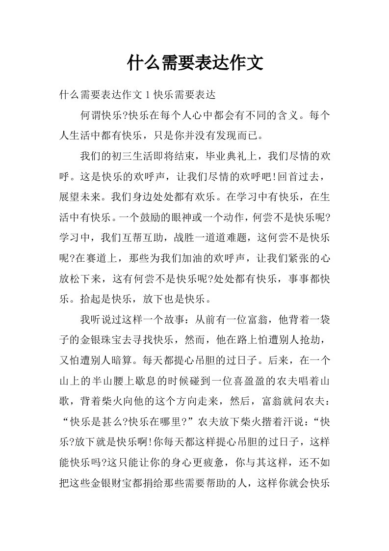 什么需要表达作文