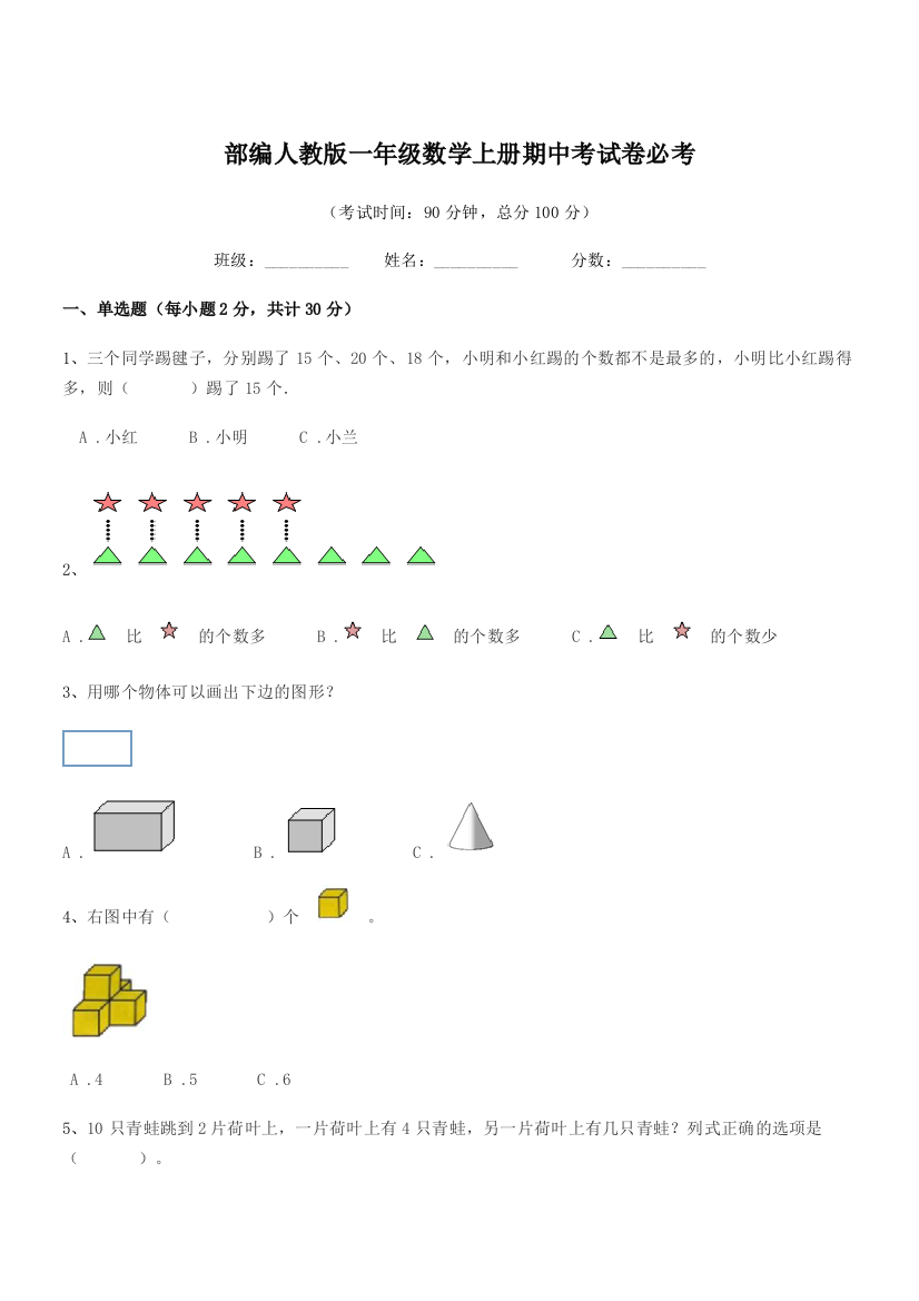 2020年部编人教版一年级数学上册期中考试卷必考