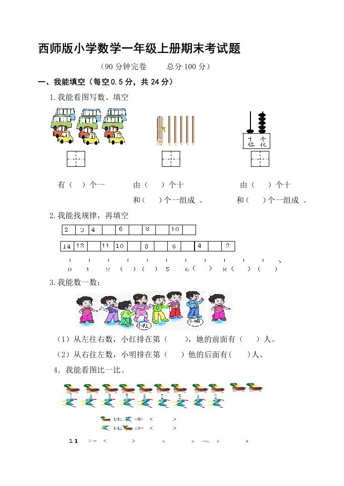 西师版小学数学一年级上册期末考试题