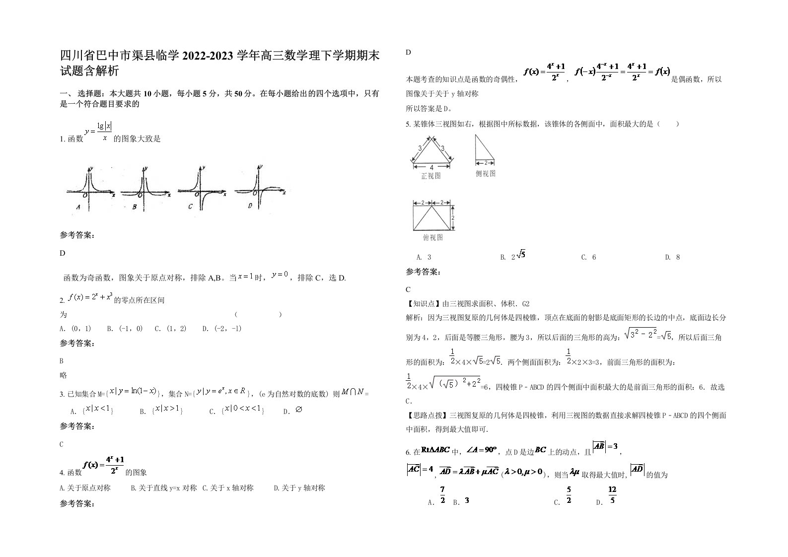 四川省巴中市渠县临学2022-2023学年高三数学理下学期期末试题含解析