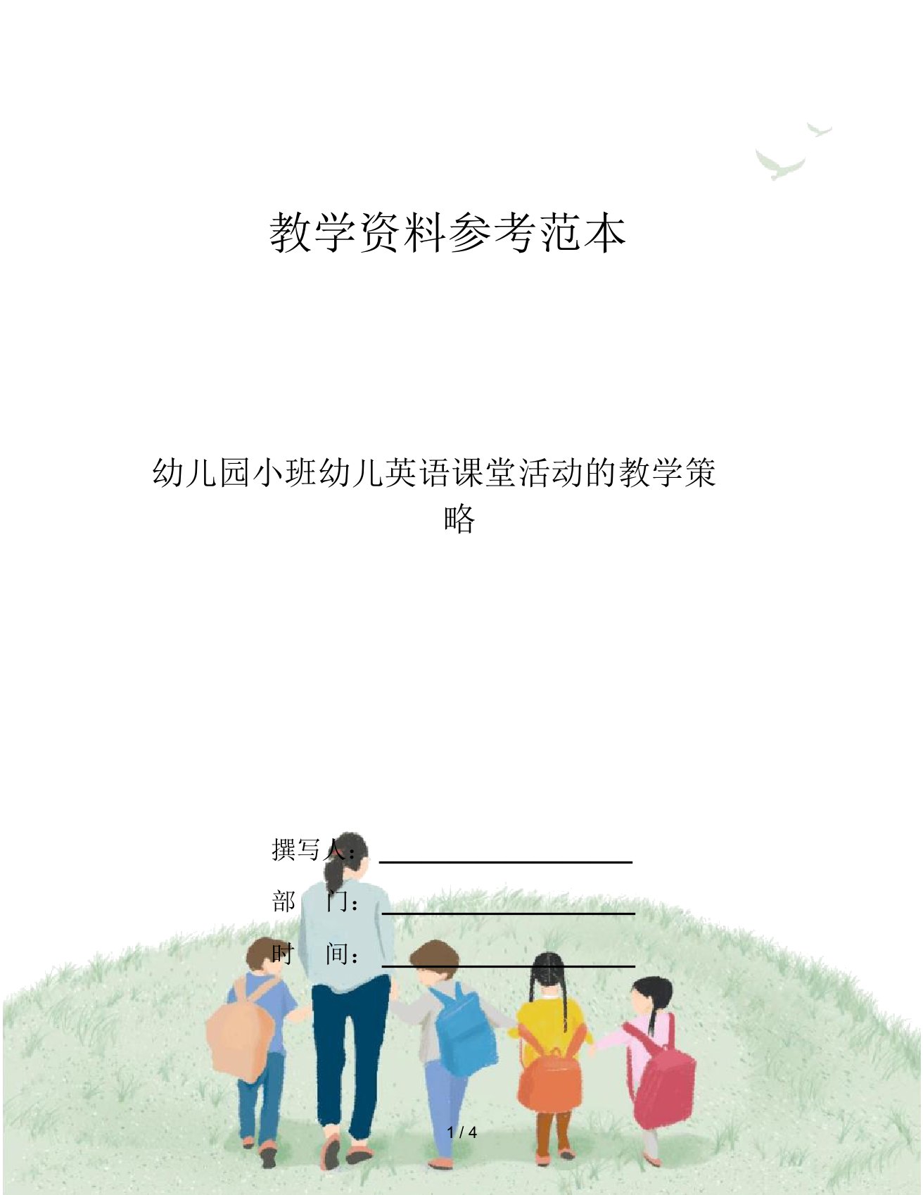 幼儿园小班幼儿英语课堂活动的教学策略