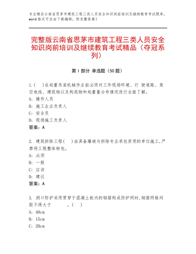 完整版云南省思茅市建筑工程三类人员安全知识岗前培训及继续教育考试精品（夺冠系列）