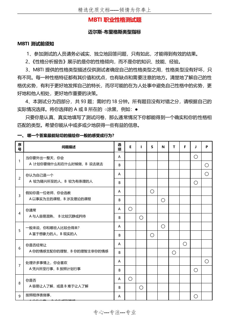 MBTI职业性格测试题目与答案(附带表格)(共15页)