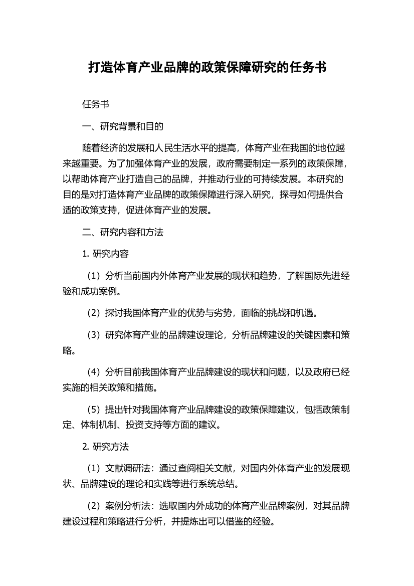 打造体育产业品牌的政策保障研究的任务书