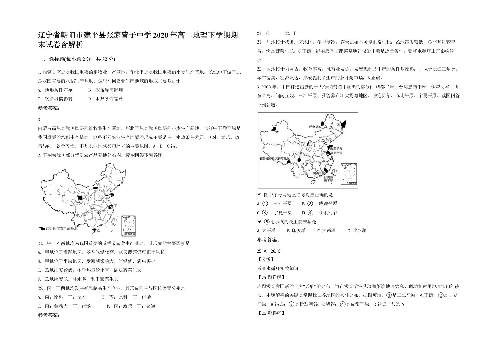 辽宁省朝阳市建平县张家营子中学2020年高二地理下学期期末试卷含解析