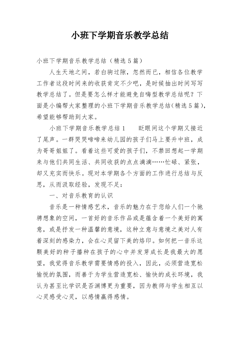 小班下学期音乐教学总结