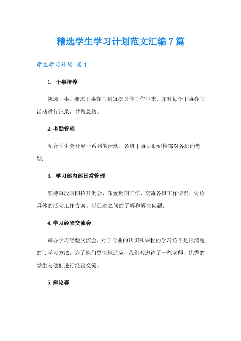 精选学生学习计划范文汇编7篇