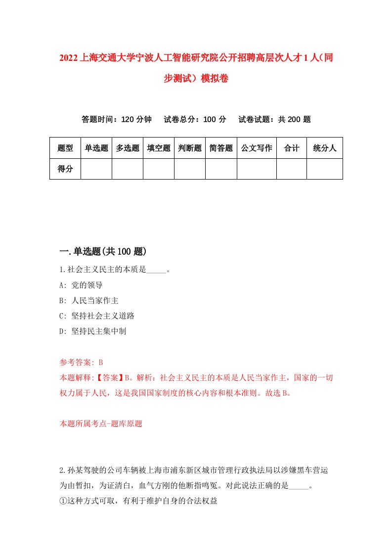 2022上海交通大学宁波人工智能研究院公开招聘高层次人才1人同步测试模拟卷第35卷