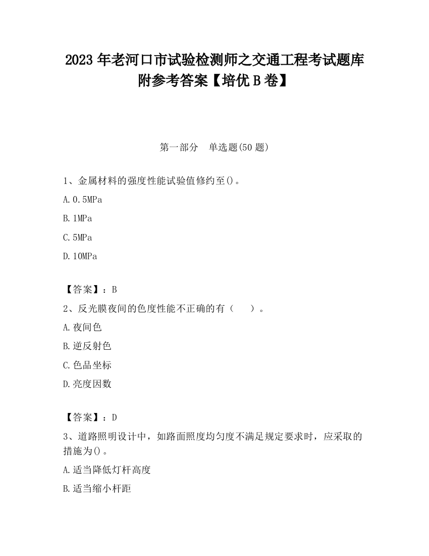 2023年老河口市试验检测师之交通工程考试题库附参考答案【培优B卷】