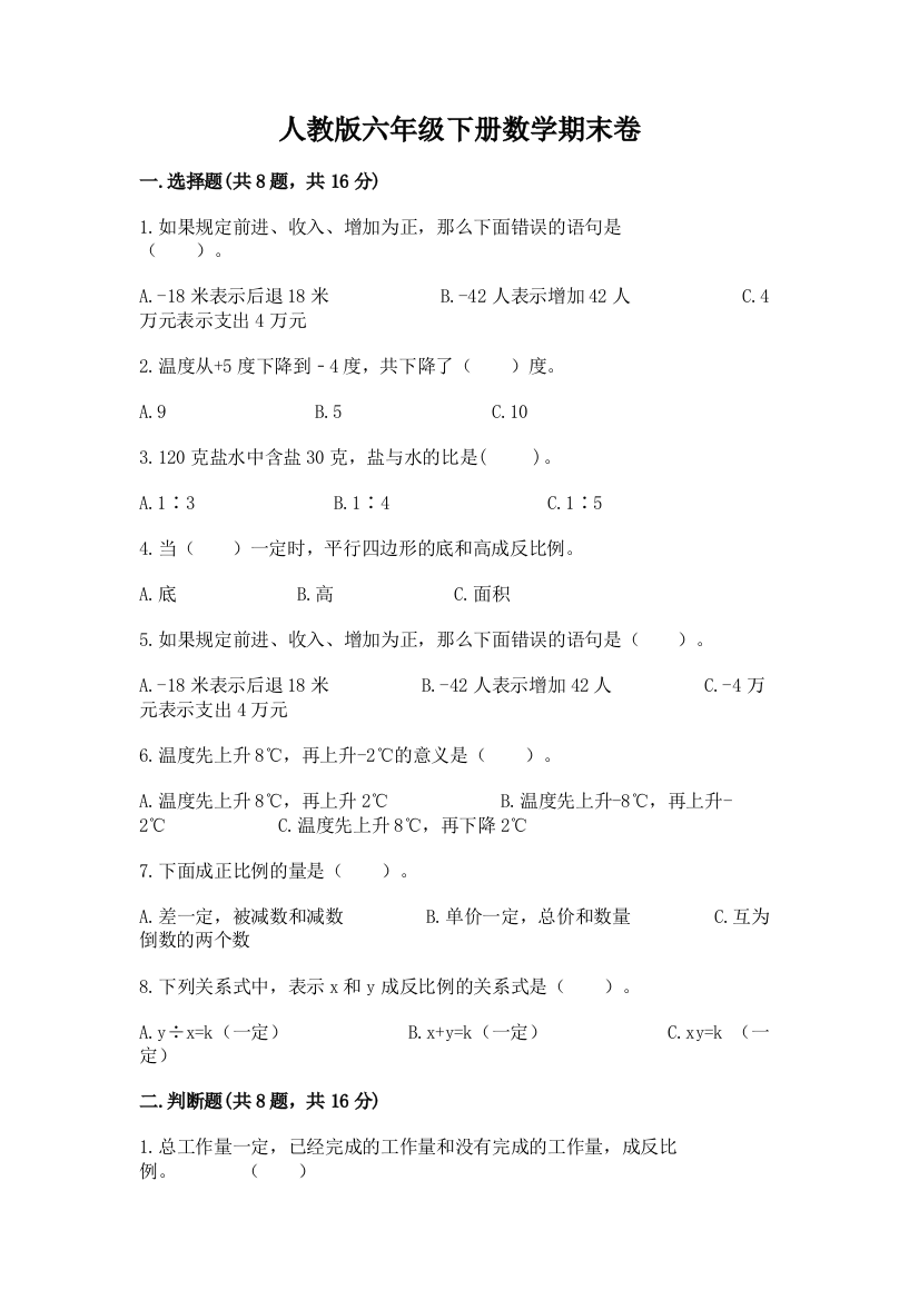 人教版六年级下册数学期末卷及参考答案（培优）