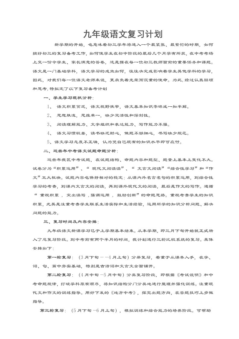 九年级语文复习计划