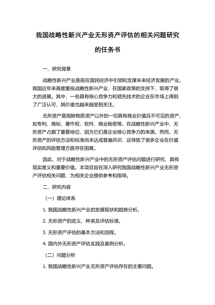 我国战略性新兴产业无形资产评估的相关问题研究的任务书