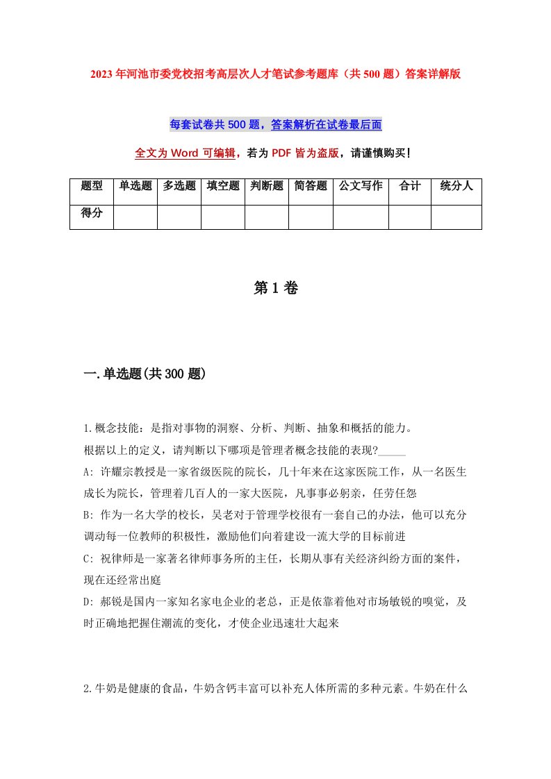 2023年河池市委党校招考高层次人才笔试参考题库共500题答案详解版