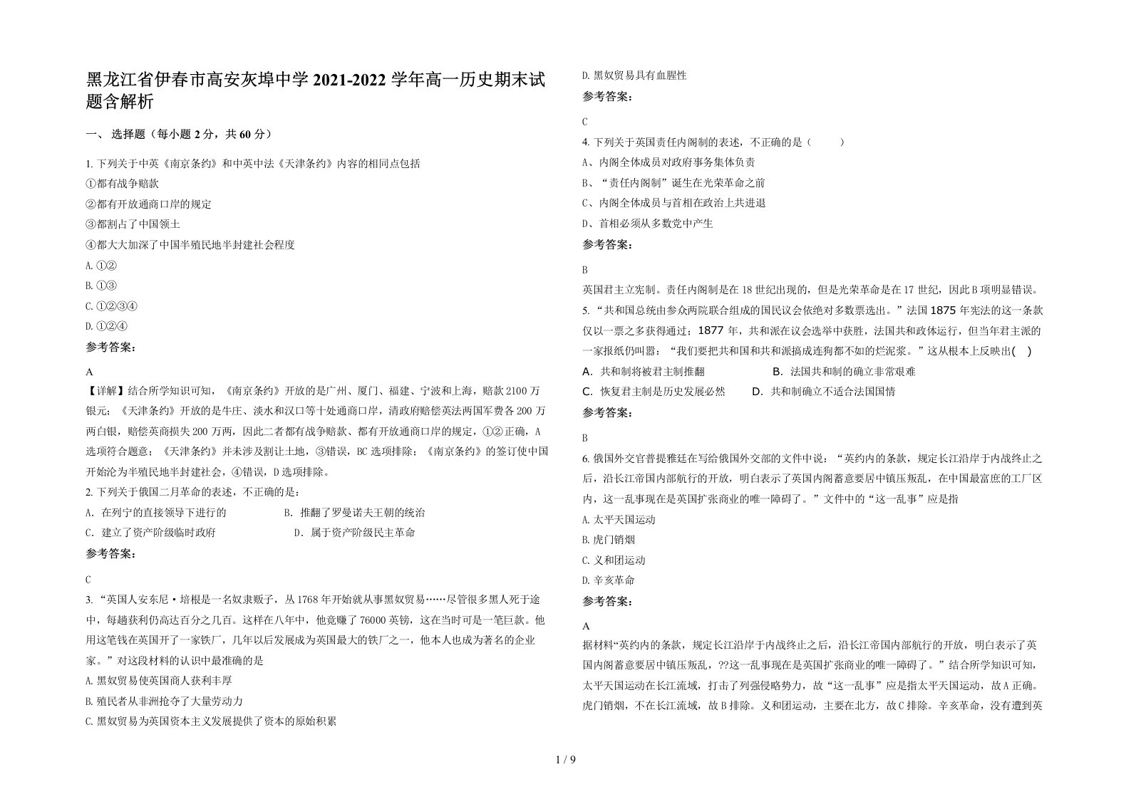 黑龙江省伊春市高安灰埠中学2021-2022学年高一历史期末试题含解析