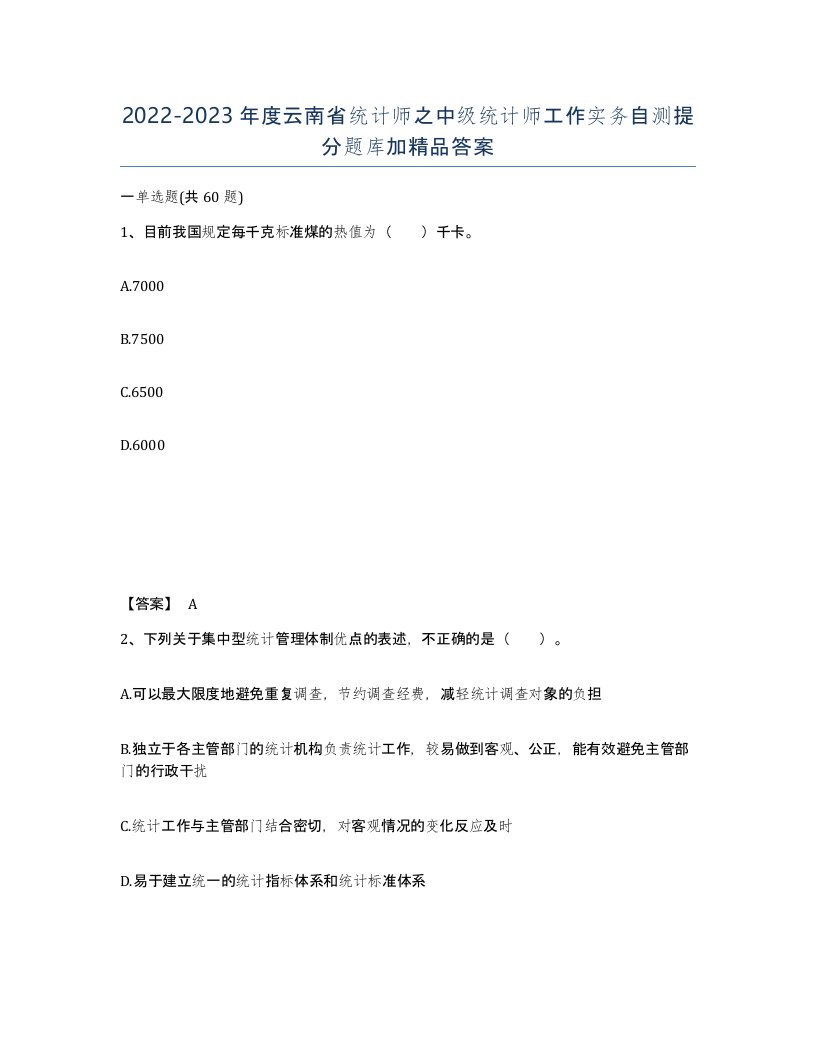 2022-2023年度云南省统计师之中级统计师工作实务自测提分题库加答案