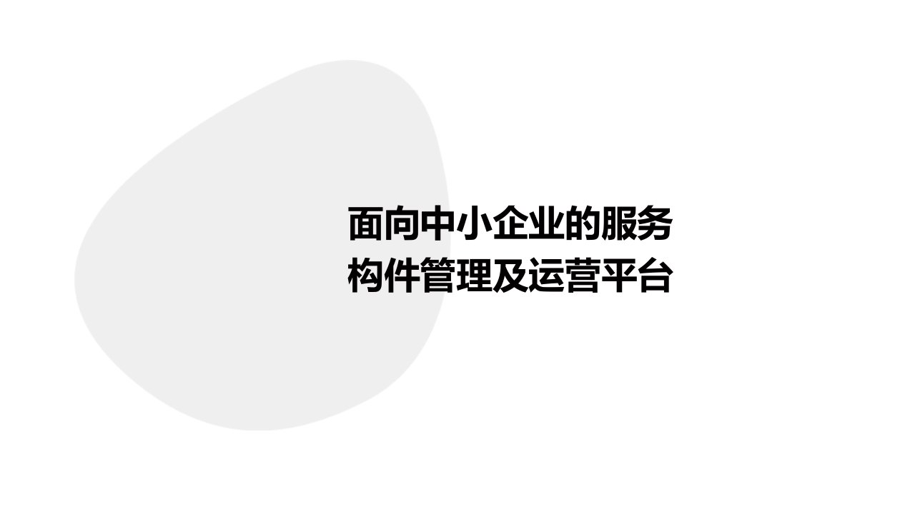 面向中小企业的服务构件管理及运营平台