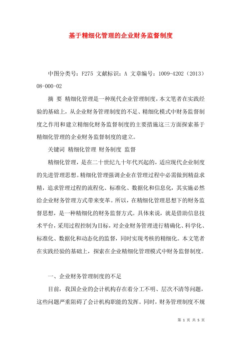 基于精细化管理的企业财务监督制度