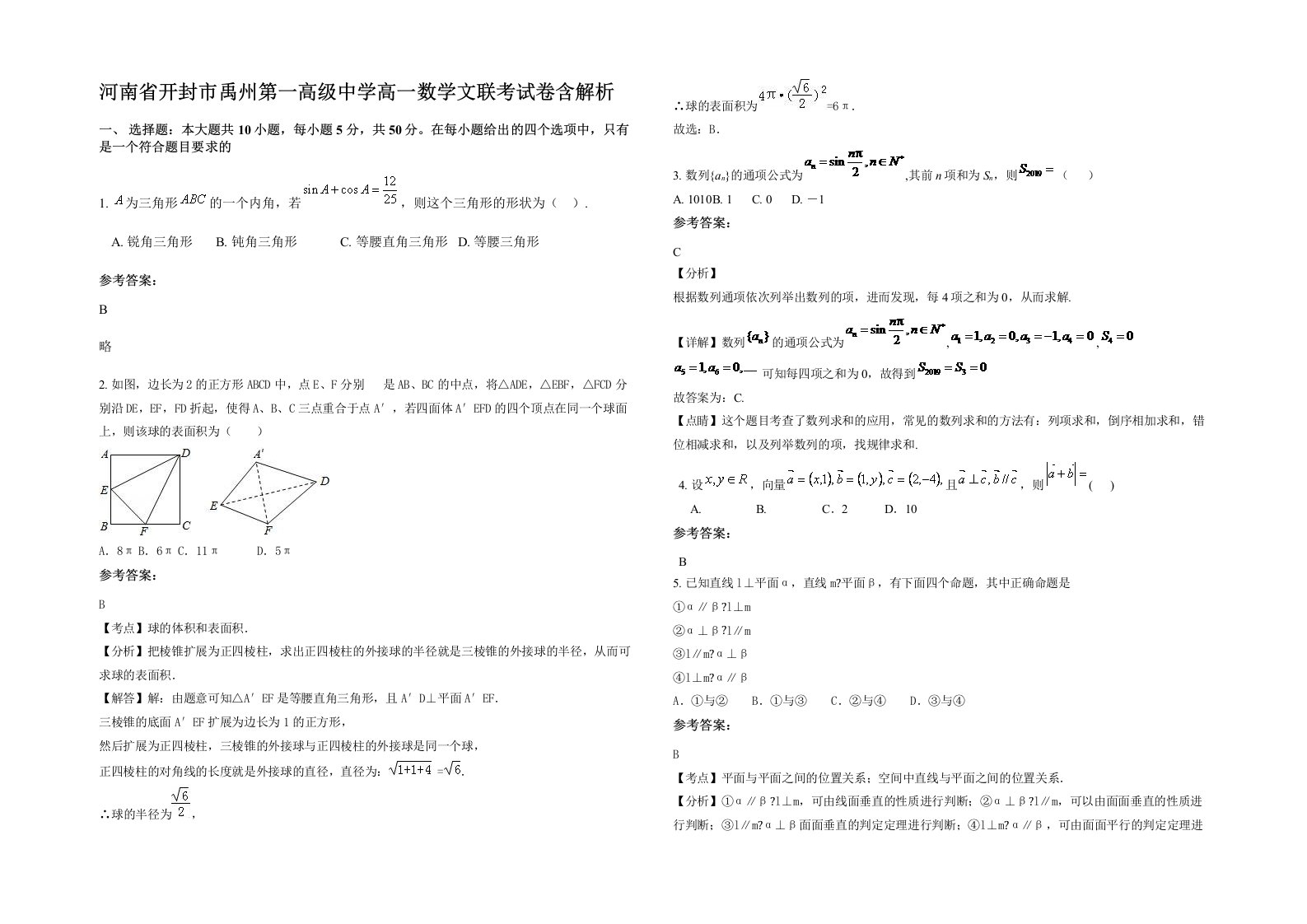 河南省开封市禹州第一高级中学高一数学文联考试卷含解析