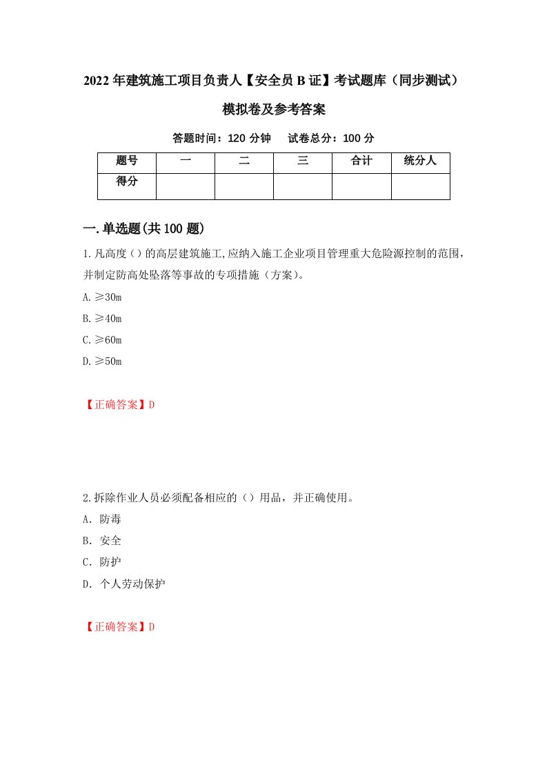 2022年建筑施工项目负责人安全员B证考试题库同步测试模拟卷及参考答案62