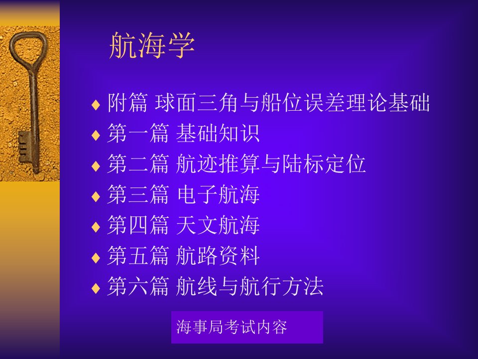 大连海事大学航海技术航海学课件