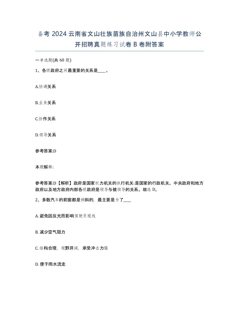 备考2024云南省文山壮族苗族自治州文山县中小学教师公开招聘真题练习试卷B卷附答案