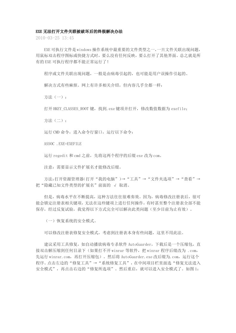 EXE无法打开文件关联被破坏后的终极解决办法