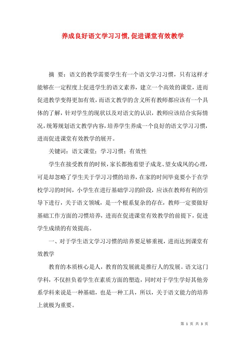 养成良好语文学习习惯,促进课堂有效教学