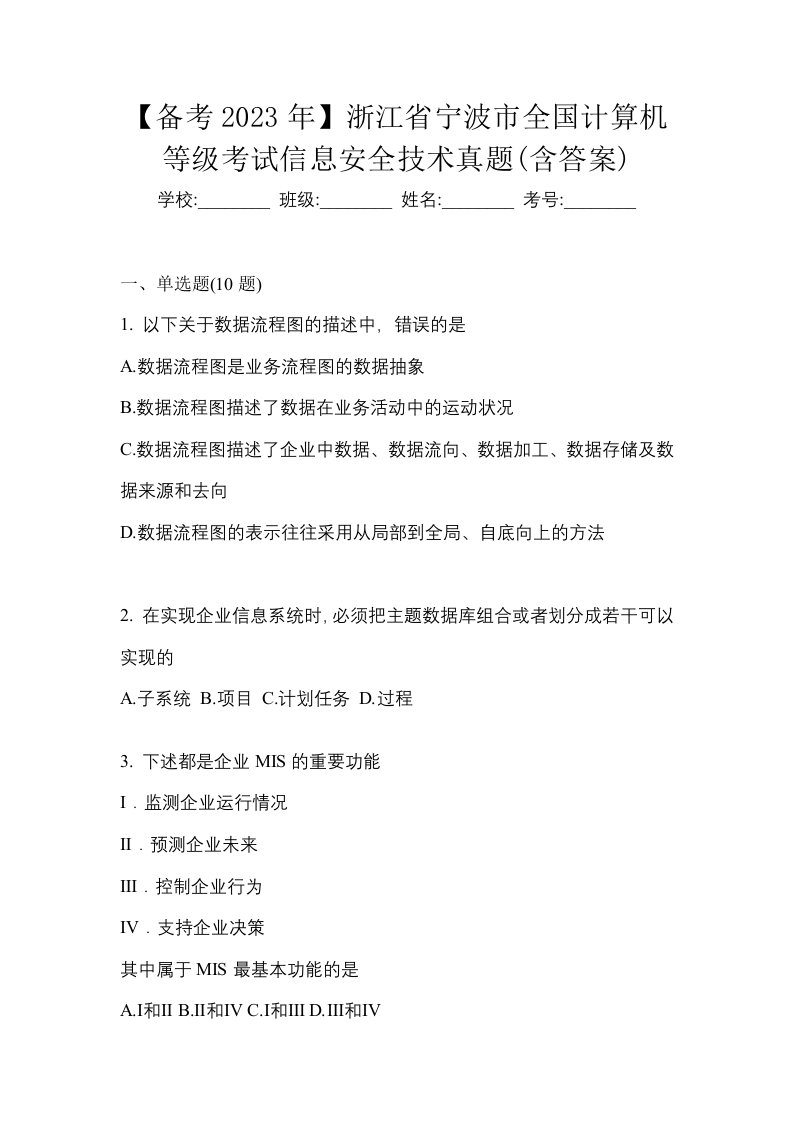 备考2023年浙江省宁波市全国计算机等级考试信息安全技术真题含答案