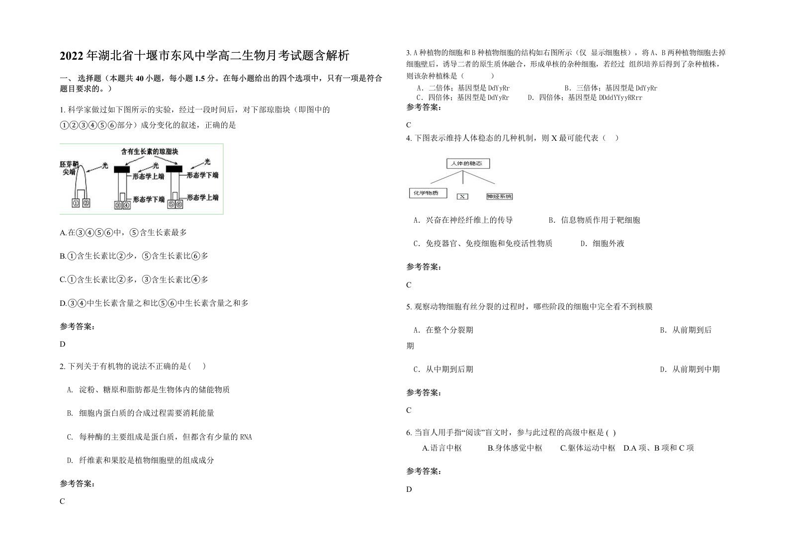 2022年湖北省十堰市东风中学高二生物月考试题含解析