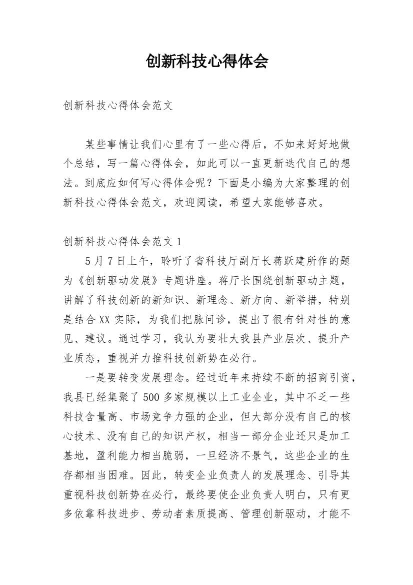 创新科技心得体会