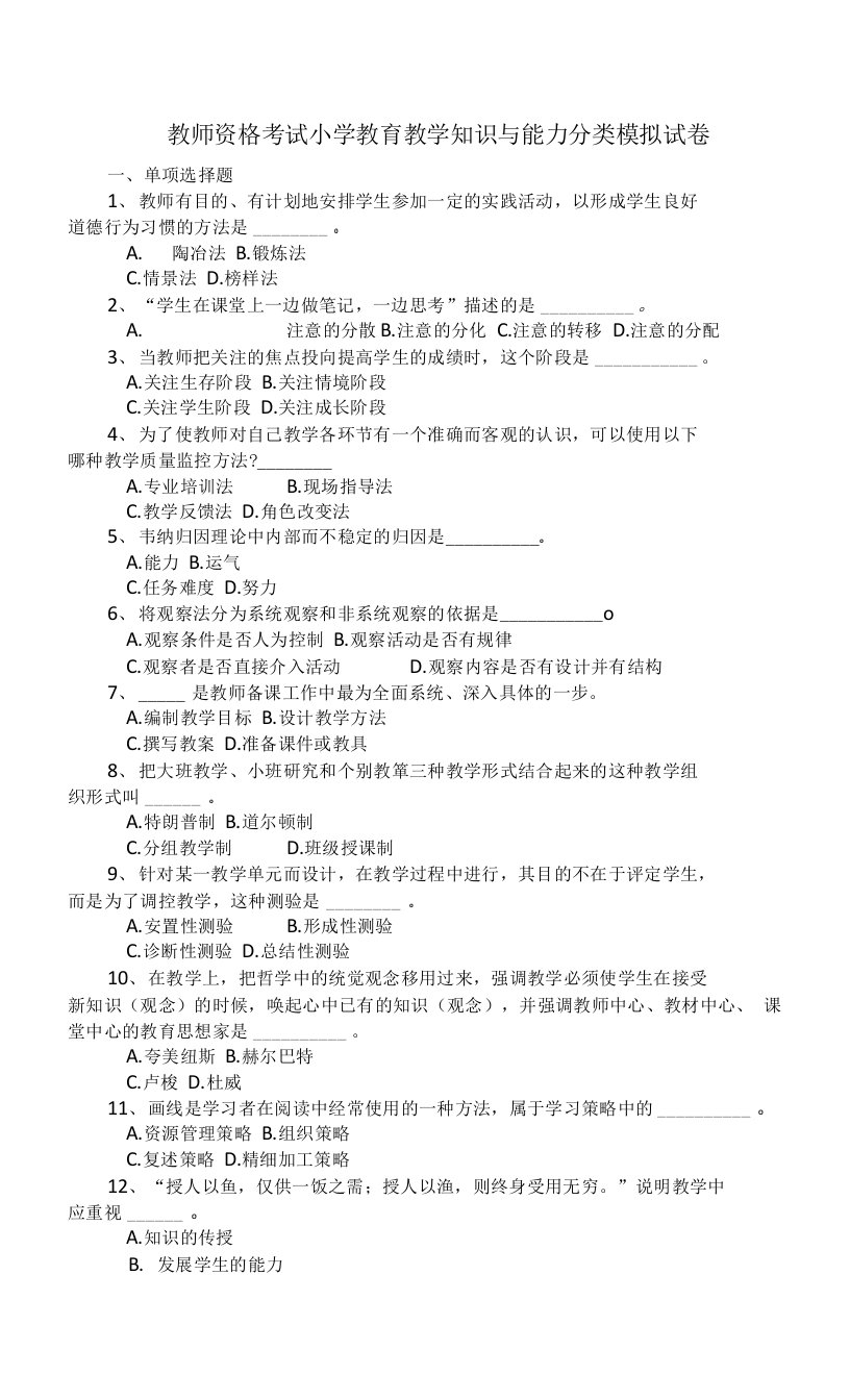 教师资格考试小学教育教学知识与能力分类模拟试卷（含答案）