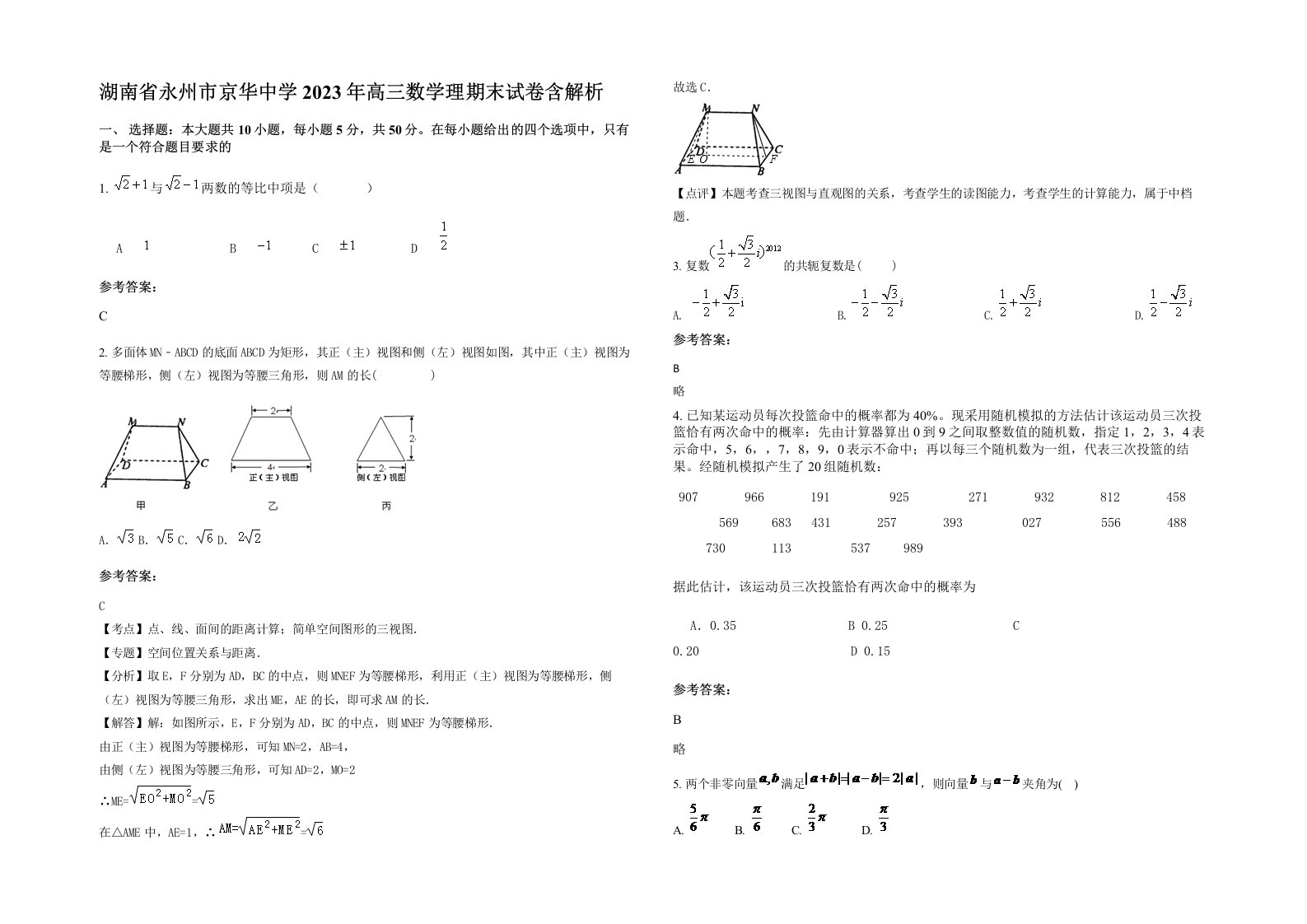 湖南省永州市京华中学2023年高三数学理期末试卷含解析