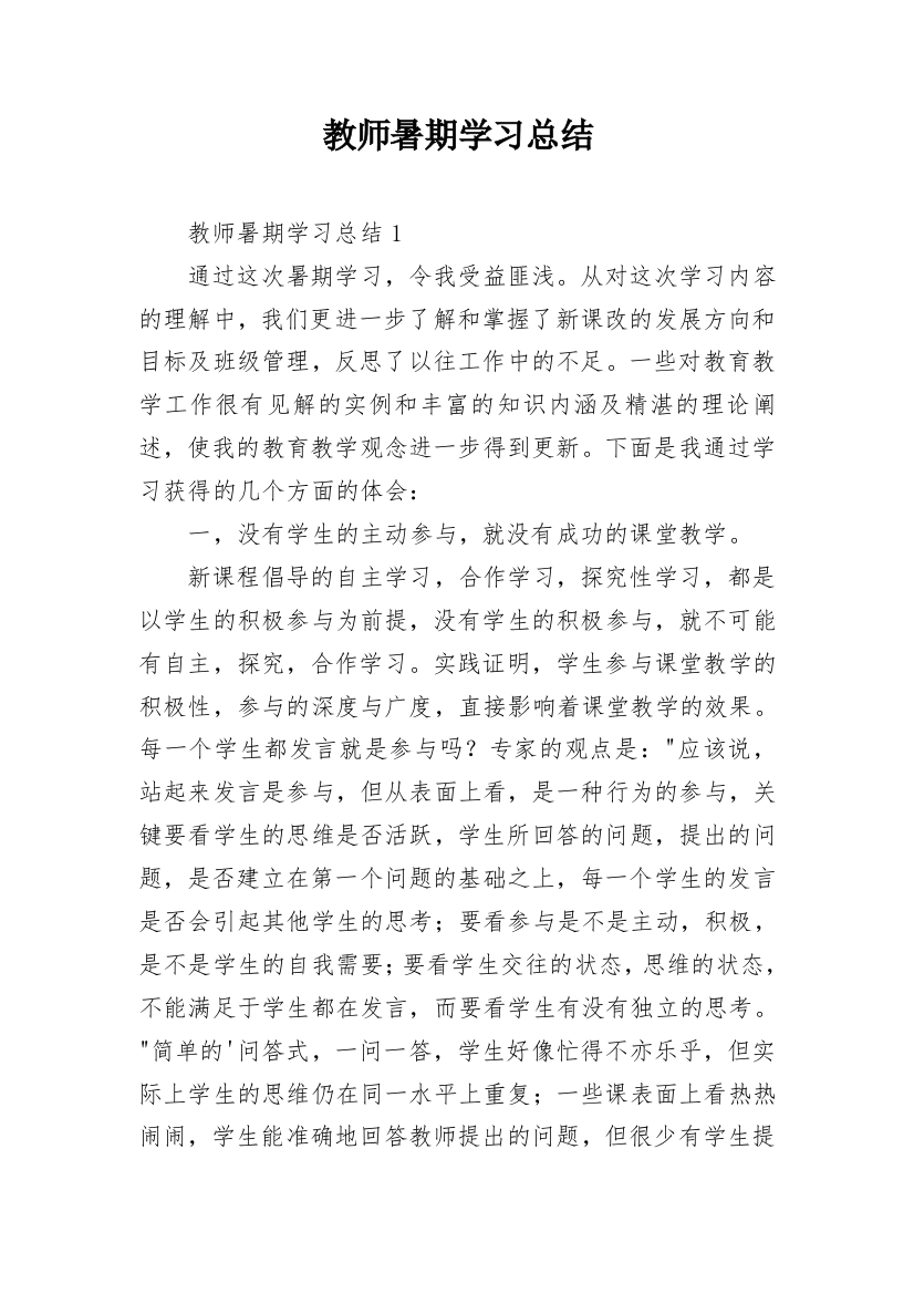 教师暑期学习总结_2