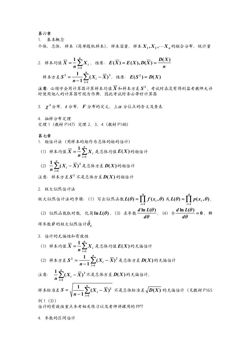 数理统计温习提纲