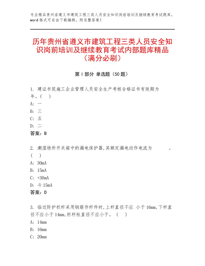 历年贵州省遵义市建筑工程三类人员安全知识岗前培训及继续教育考试内部题库精品（满分必刷）