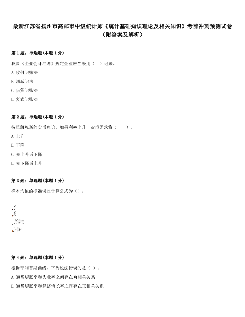 最新江苏省扬州市高邮市中级统计师《统计基础知识理论及相关知识》考前冲刺预测试卷（附答案及解析）