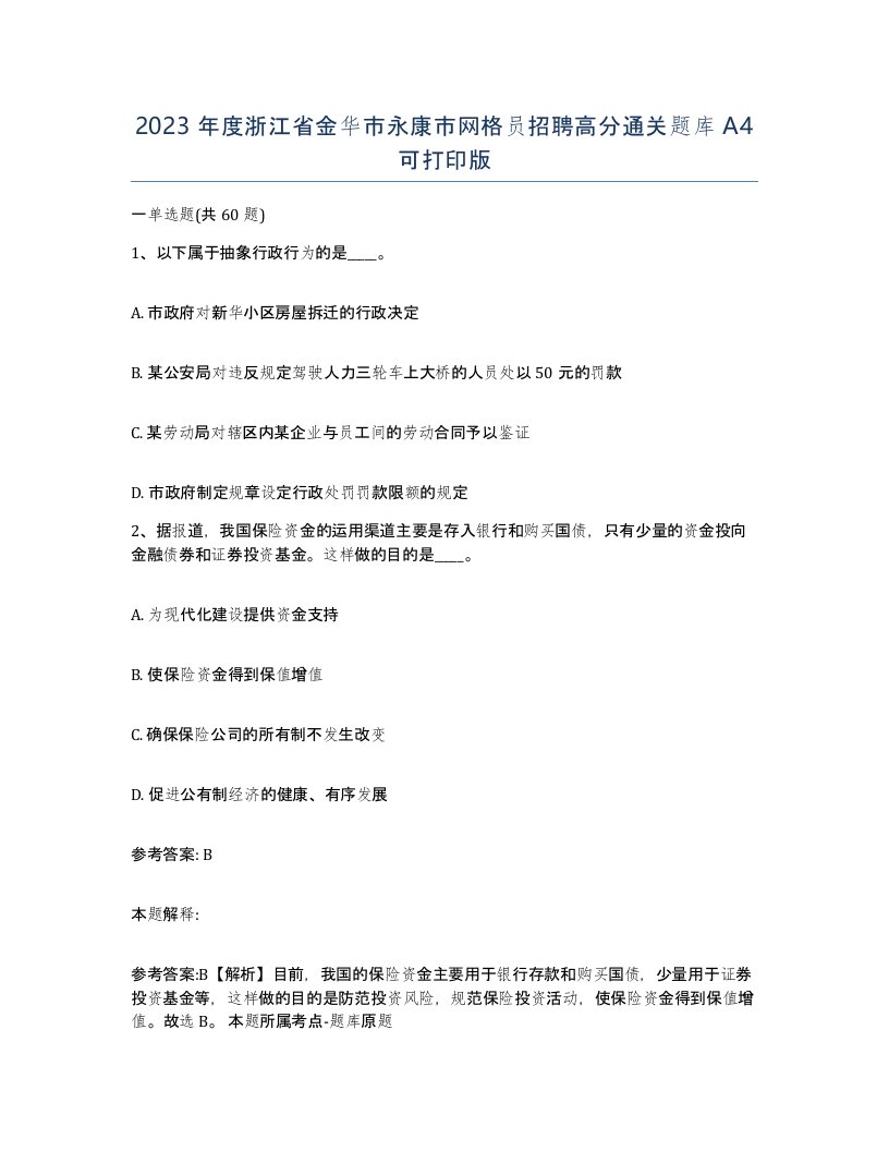 2023年度浙江省金华市永康市网格员招聘高分通关题库A4可打印版