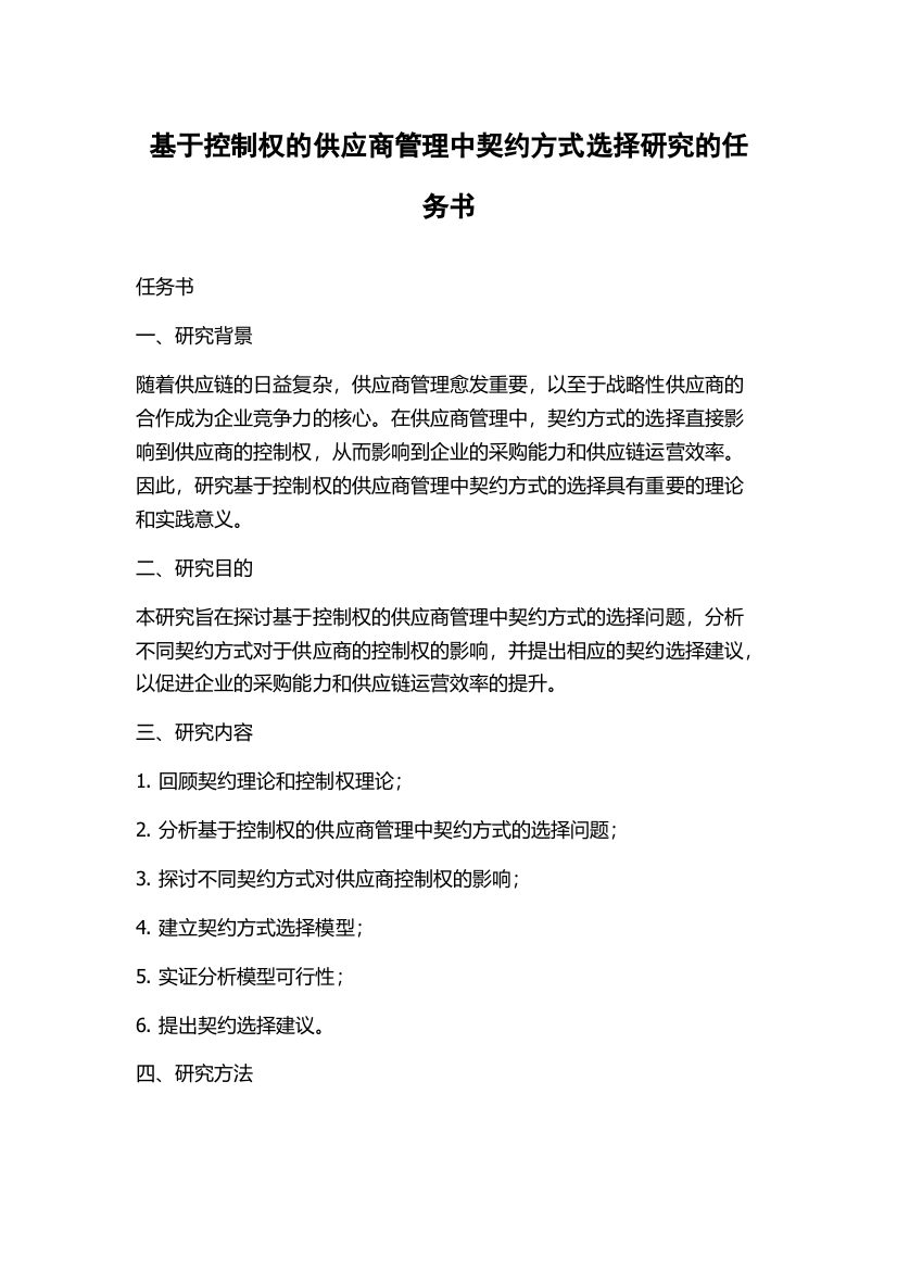 基于控制权的供应商管理中契约方式选择研究的任务书