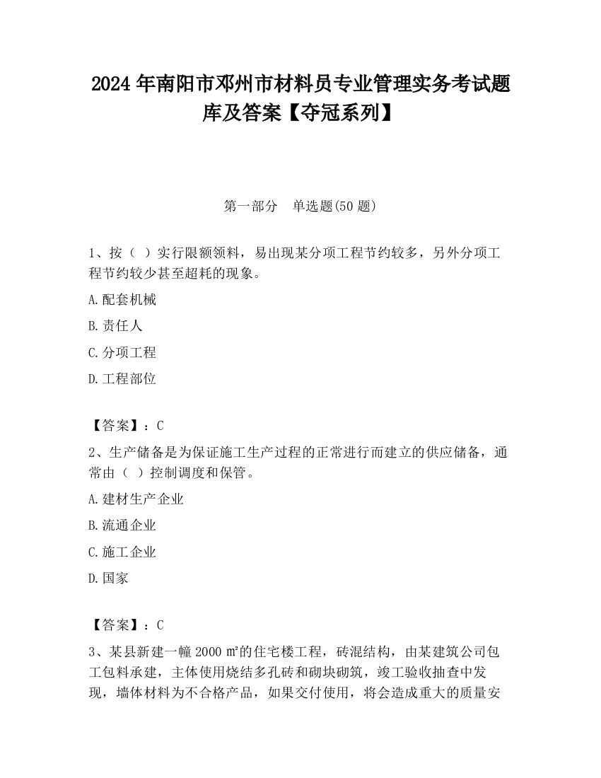 2024年南阳市邓州市材料员专业管理实务考试题库及答案【夺冠系列】