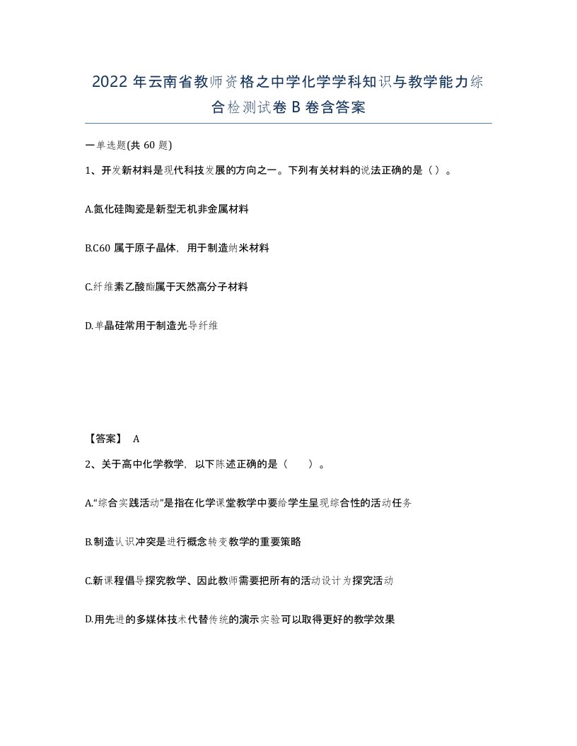 2022年云南省教师资格之中学化学学科知识与教学能力综合检测试卷B卷含答案