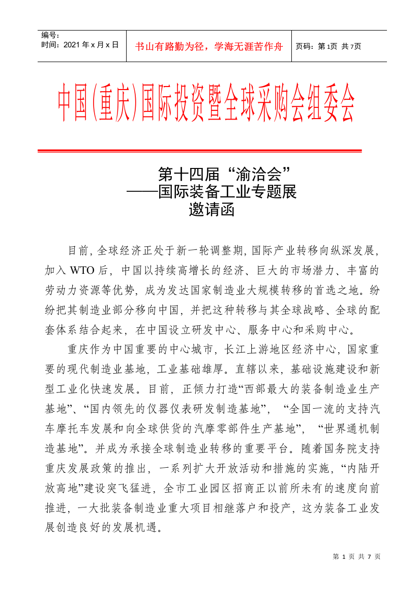 XXXX年第十四届中国(重庆)国际投资暨全球采购会(“渝洽会”)—