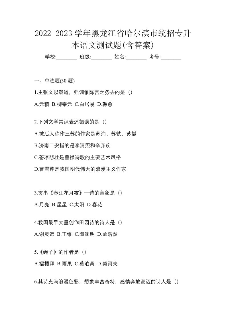 2022-2023学年黑龙江省哈尔滨市统招专升本语文测试题含答案