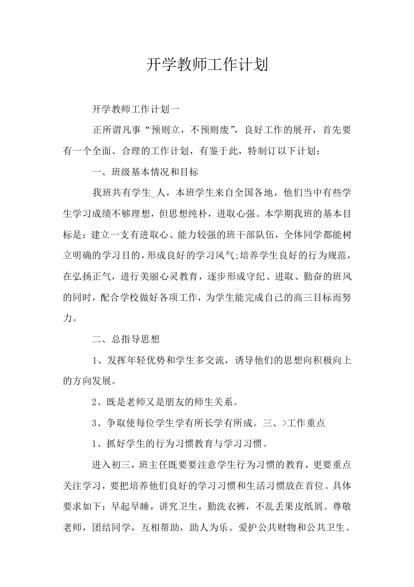 开学教师工作计划