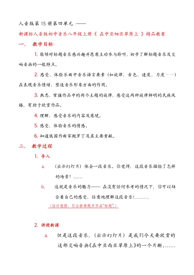 新课标人音版初中音乐八年级上册在中亚细亚草原上精品教案