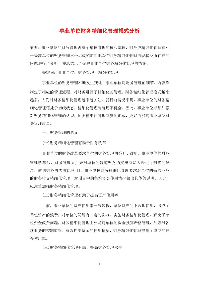 精编事业单位财务精细化管理模式分析